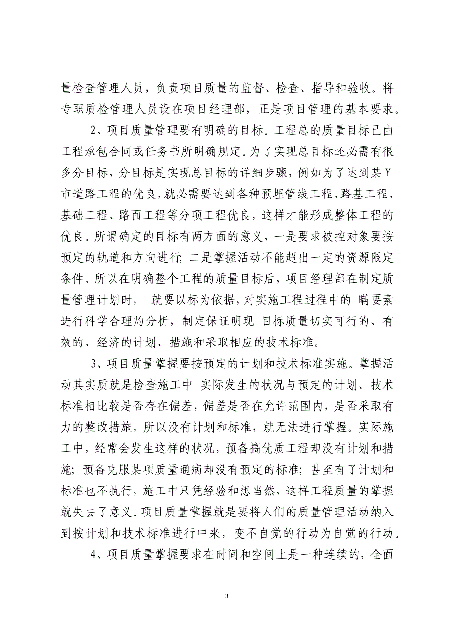 浅谈质量控制在市政工程项目管理中的作用_第3页