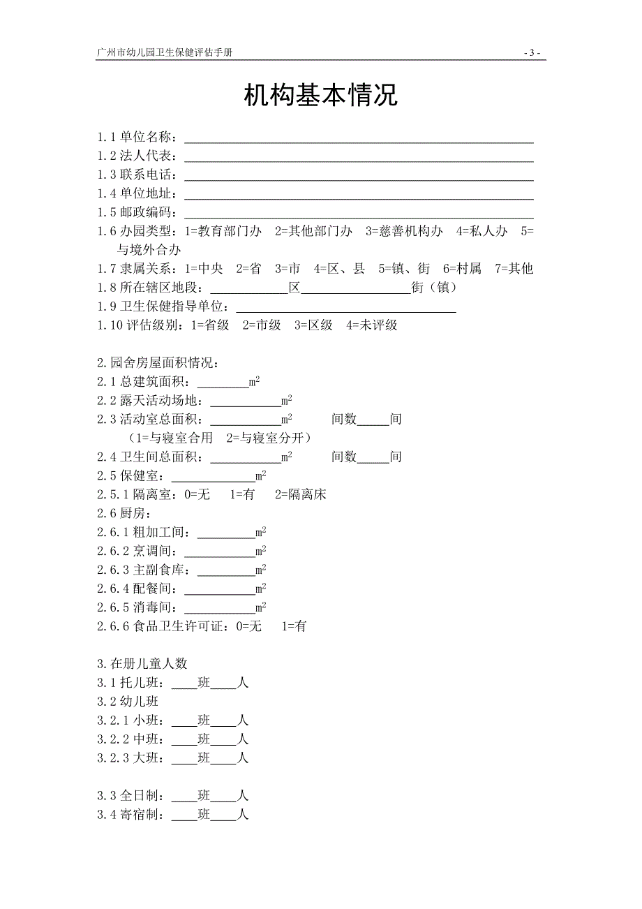 广州市幼儿园卫生保健评估手册(详细)_第1页