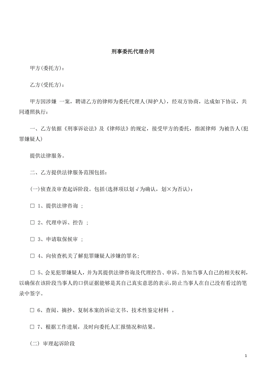 刑法诉讼刑事委托代理合同范本 (2)_第1页