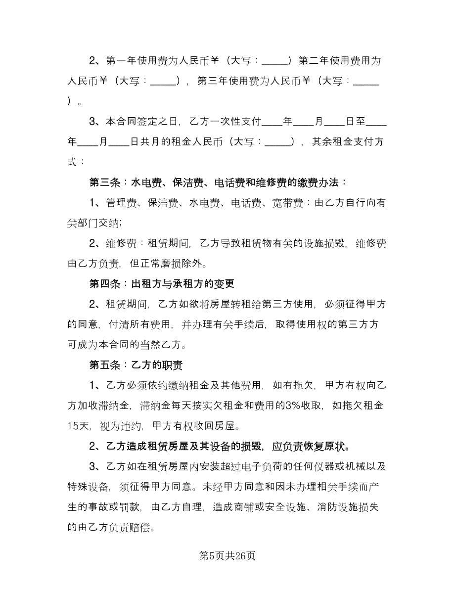 商业租房合同常规版（8篇）.doc_第5页