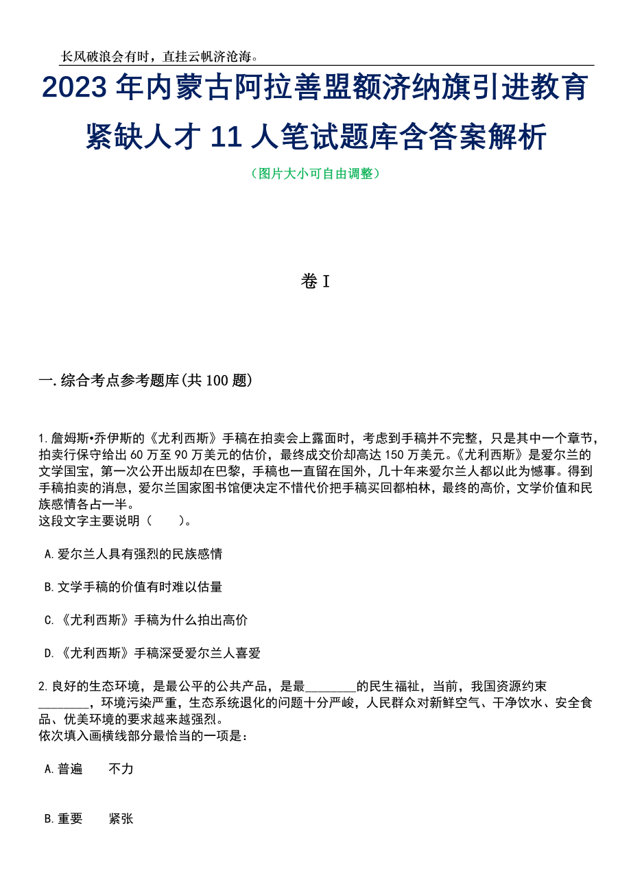 2023年内蒙古阿拉善盟额济纳旗引进教育紧缺人才11人笔试题库含答案详解_第1页