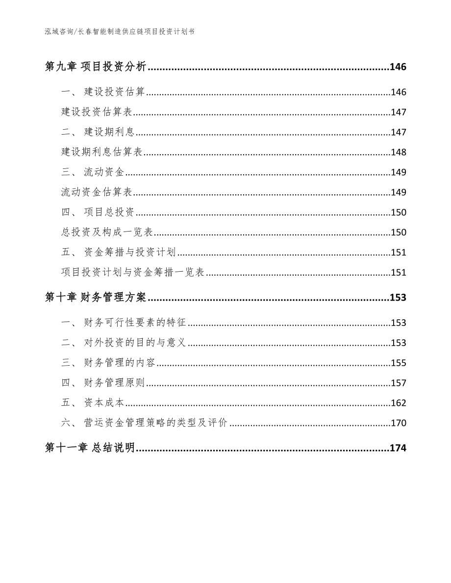 长春智能制造供应链项目投资计划书【模板范文】_第5页