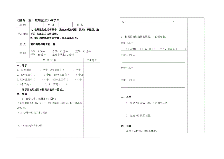 2《整百、整千数加减法》导学案_第1页