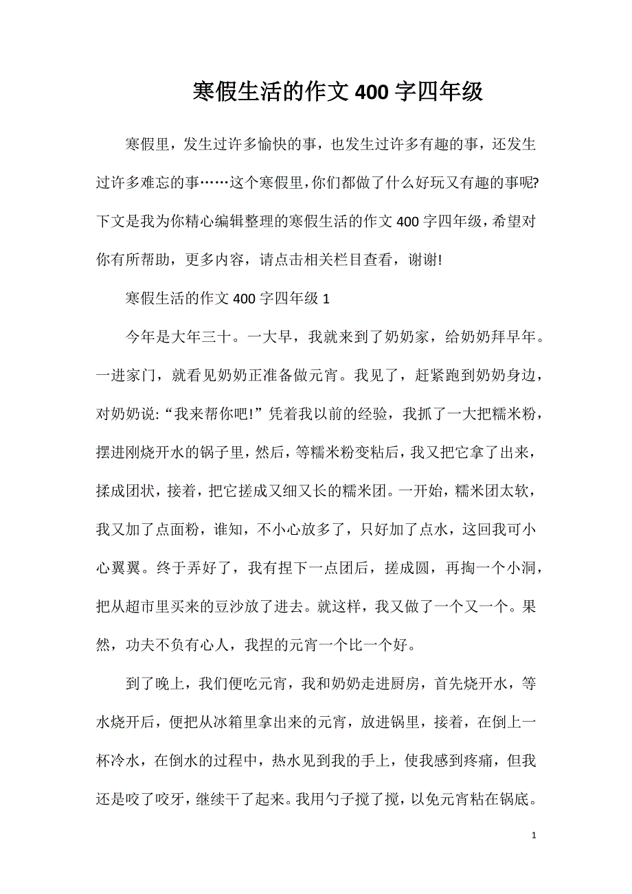 寒假生活的作文400字四年级.doc_第1页