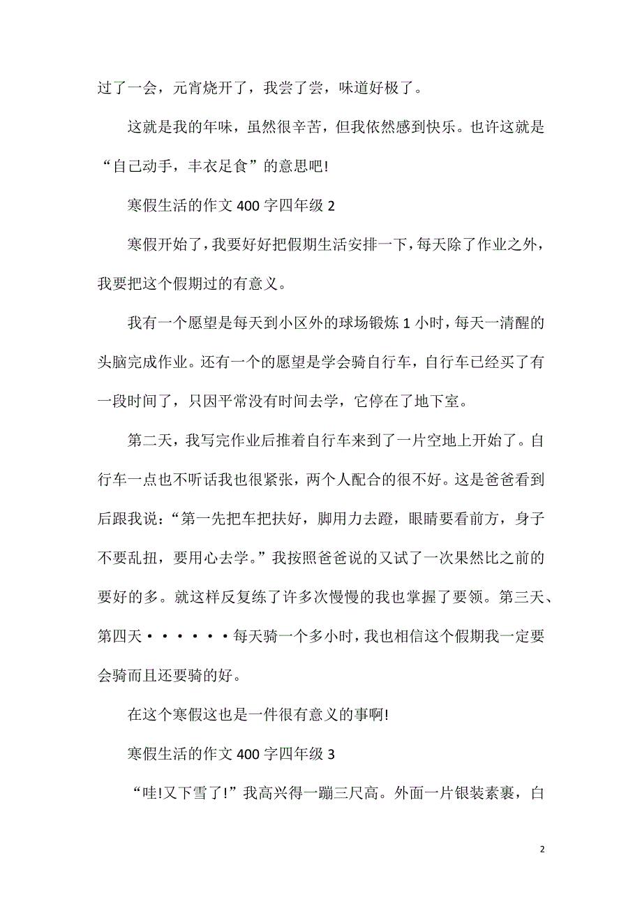 寒假生活的作文400字四年级.doc_第2页