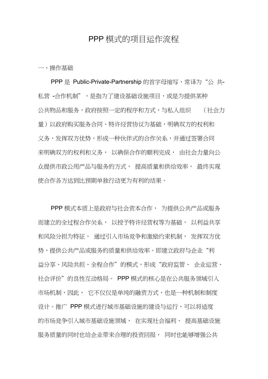 PPP模式的项目运作流程_第1页