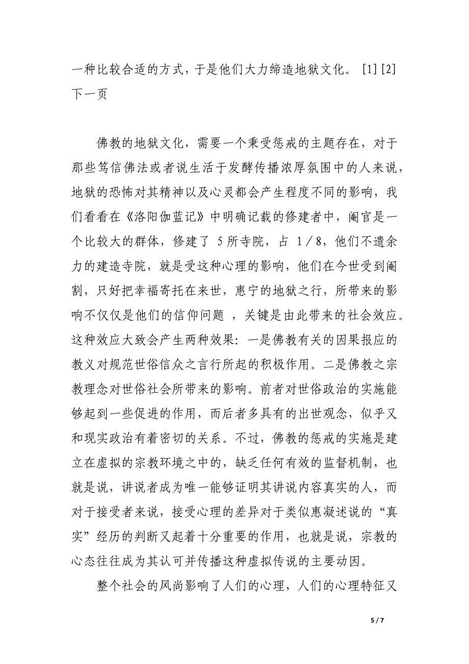 关于《洛阳伽蓝记》的社会现实意义分析.docx_第5页