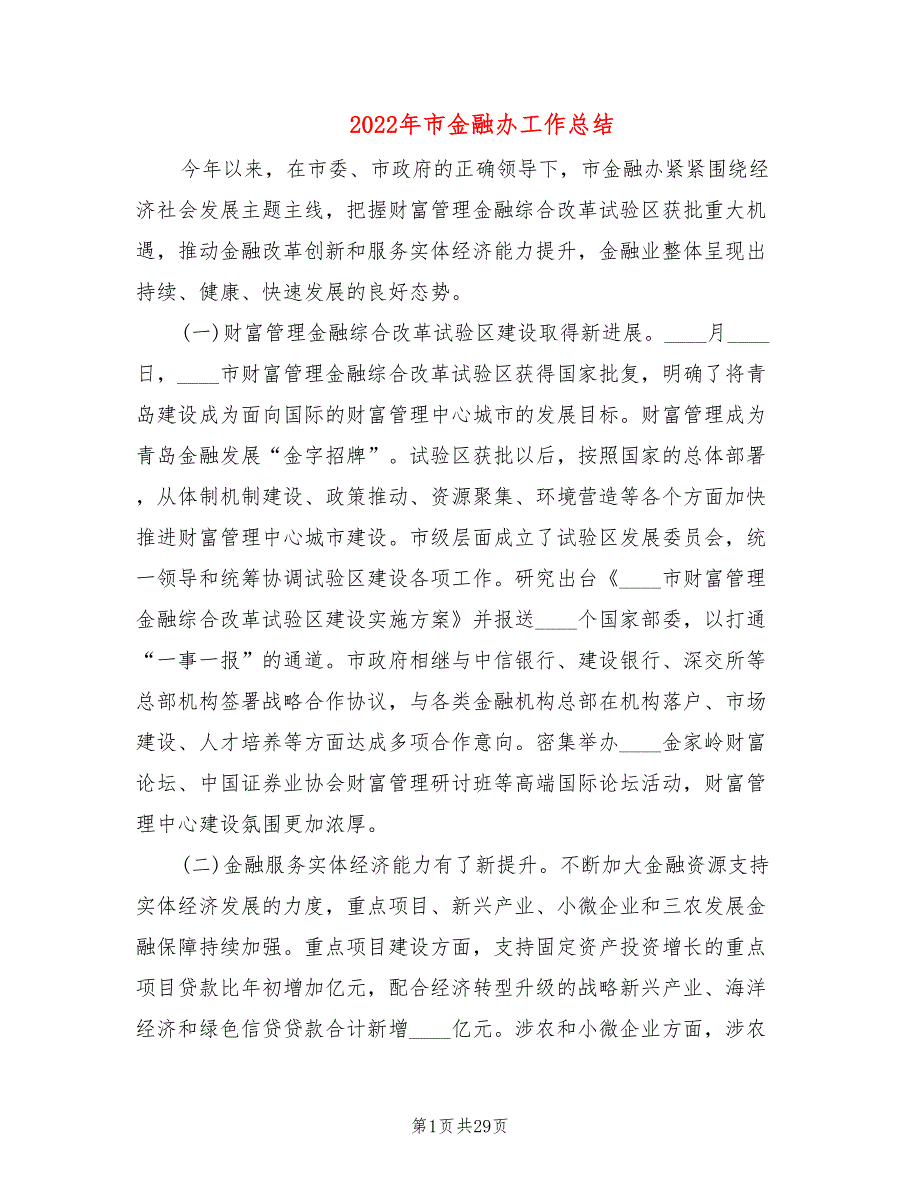 2022年市金融办工作总结(4篇)_第1页