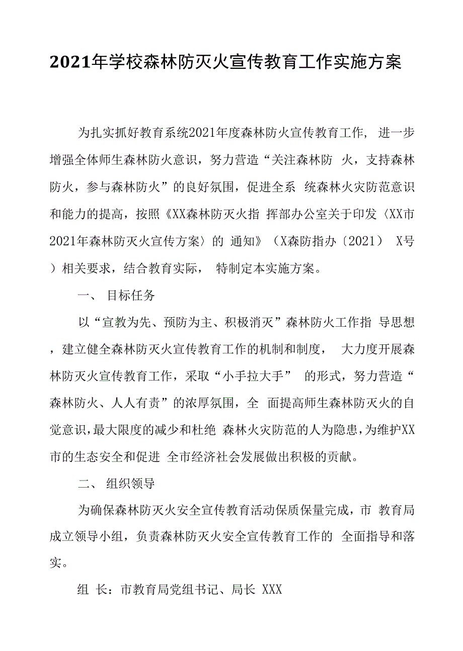 2021年学校森林防灭火宣传教育工作实施方案_第1页