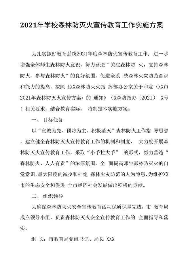 2021年学校森林防灭火宣传教育工作实施方案