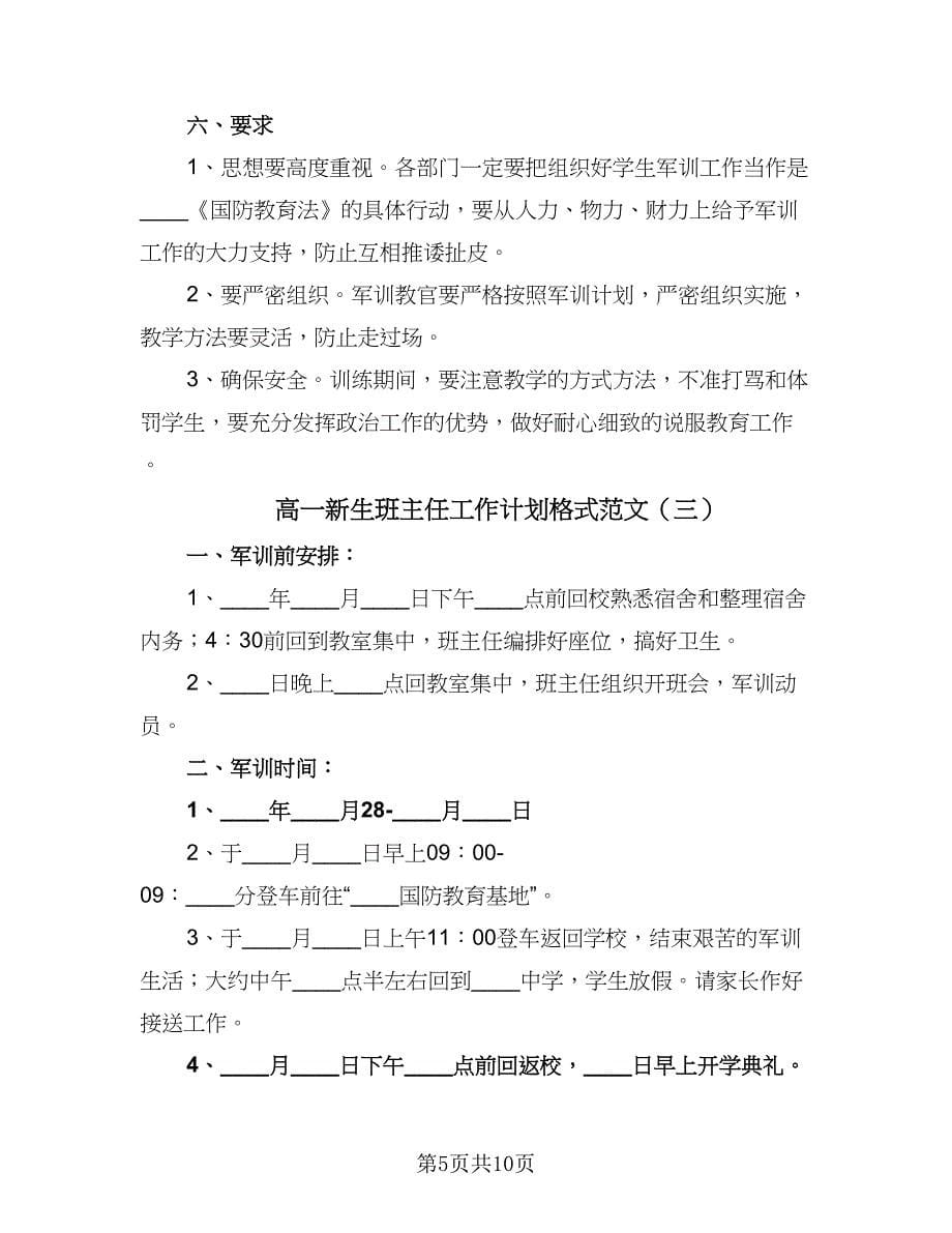 高一新生班主任工作计划格式范文（四篇）.doc_第5页