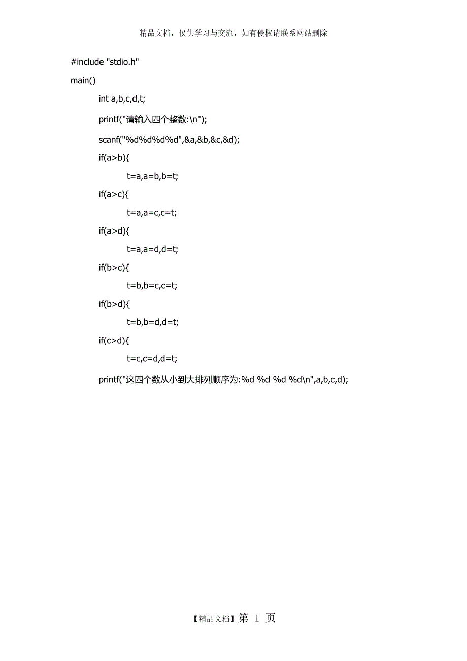 C语言求四个数排序设计_第1页