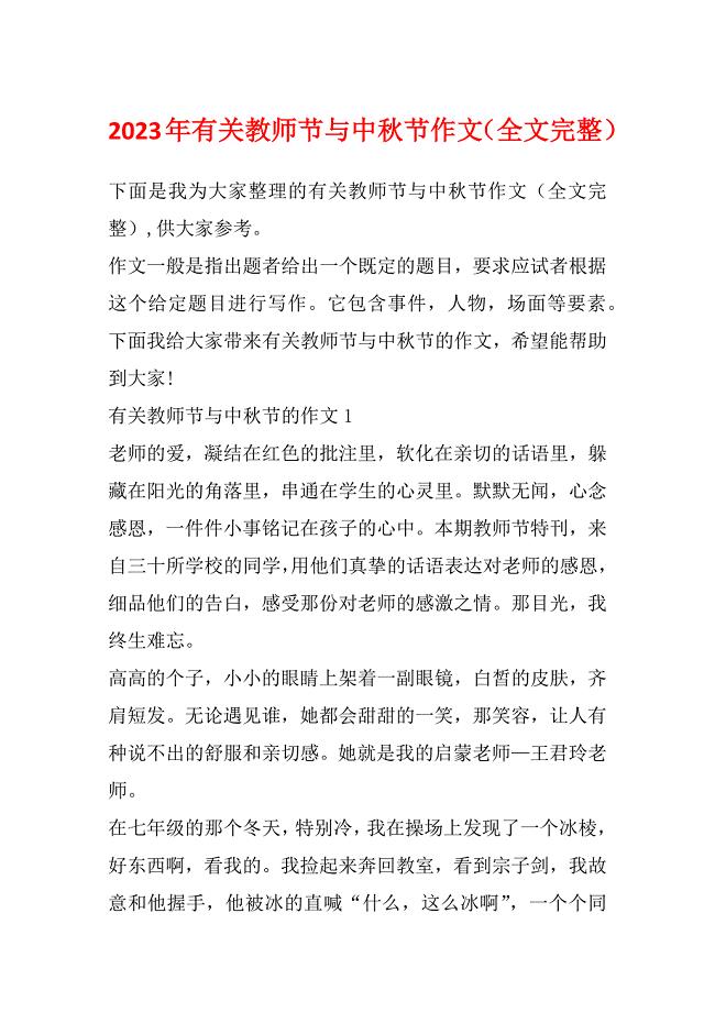 2023年有关教师节与中秋节作文(全文完整)
