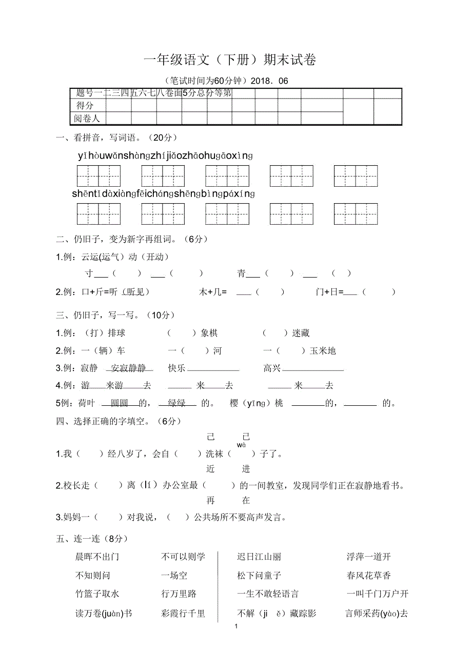 人教部编版2019年一年级下册语文期末试卷.doc_第1页