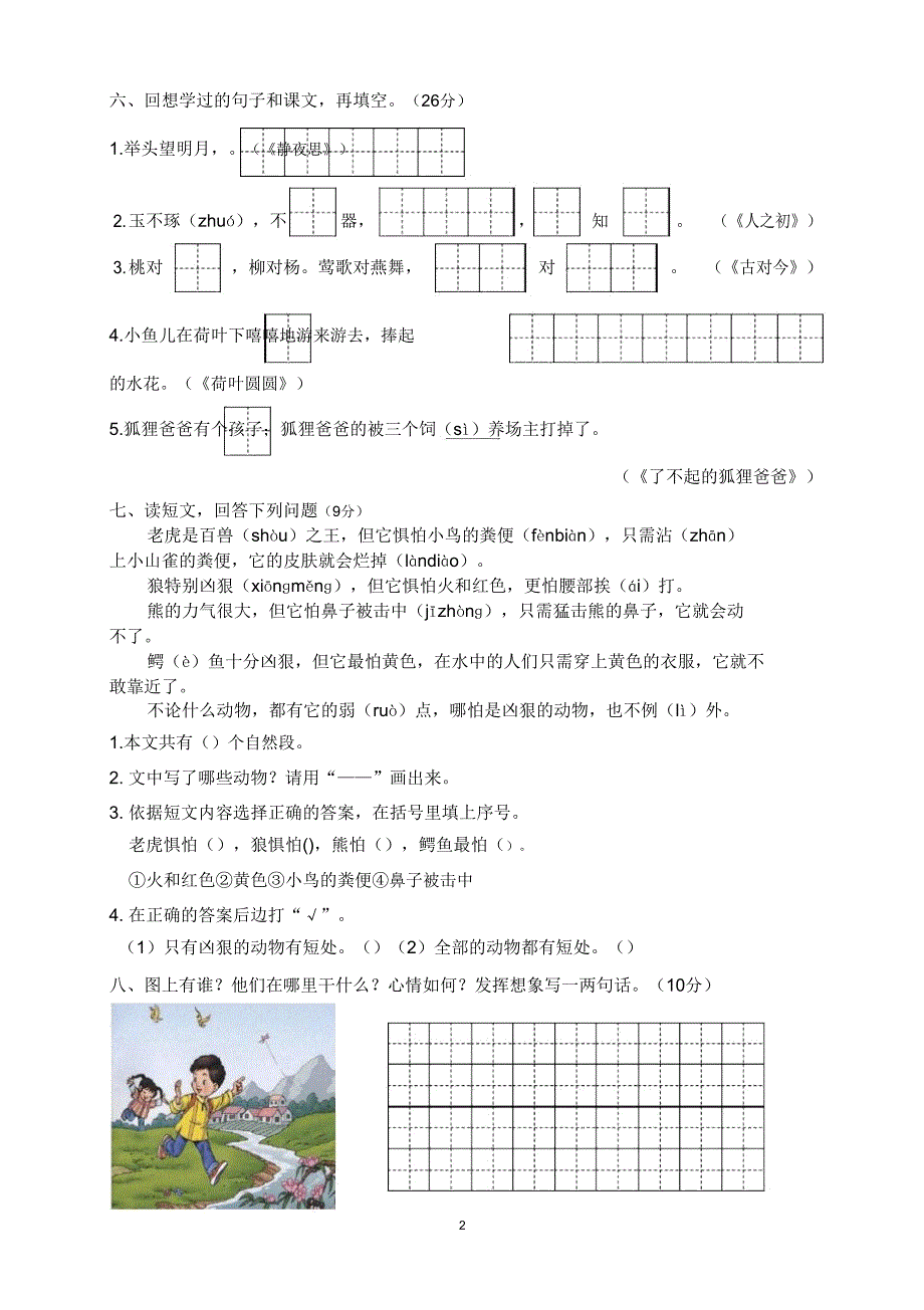 人教部编版2019年一年级下册语文期末试卷.doc_第2页