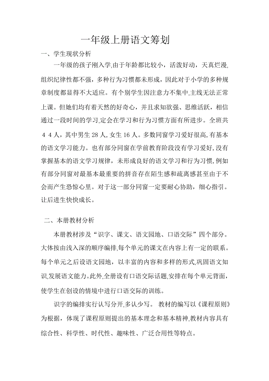 最新人教版小学一年级语文上册教学计划_第2页