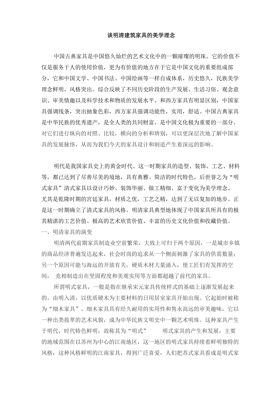 谈明清建筑家具的美学理念_第1页