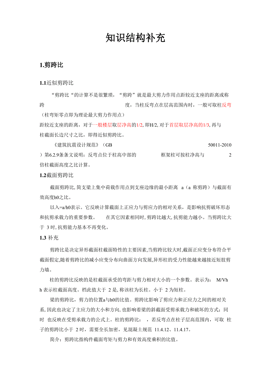剪跨比与梁柱破坏形式_第1页