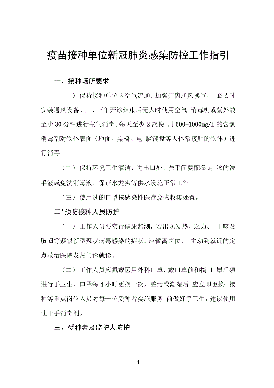 卫生院新冠疫苗接种方案范本精选_第1页