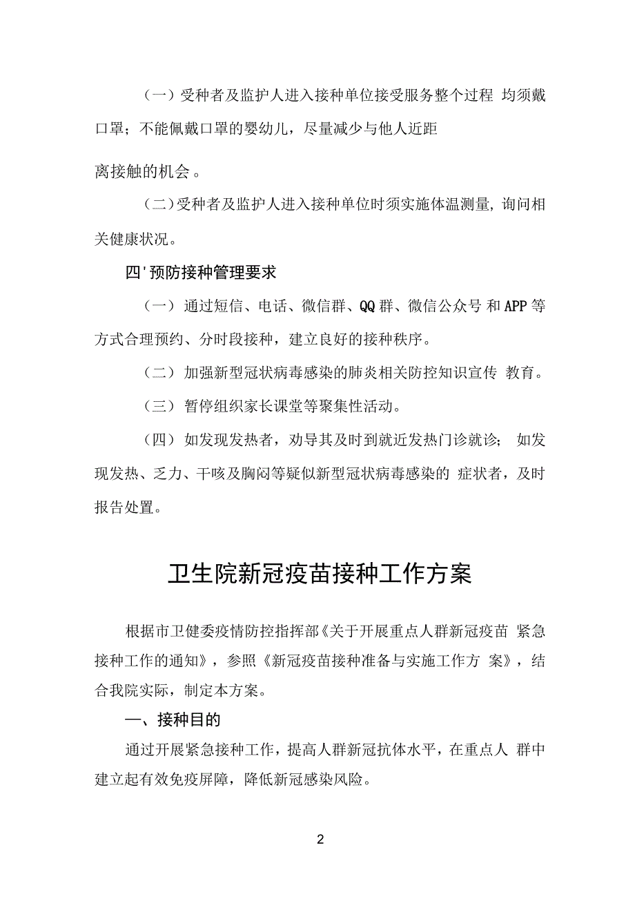 卫生院新冠疫苗接种方案范本精选_第2页