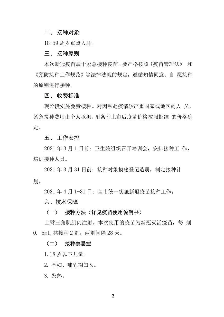 卫生院新冠疫苗接种方案范本精选_第3页