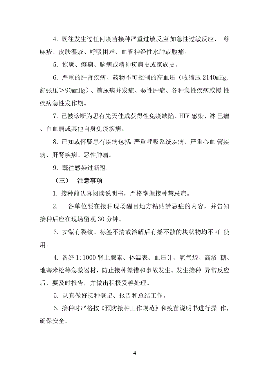 卫生院新冠疫苗接种方案范本精选_第4页