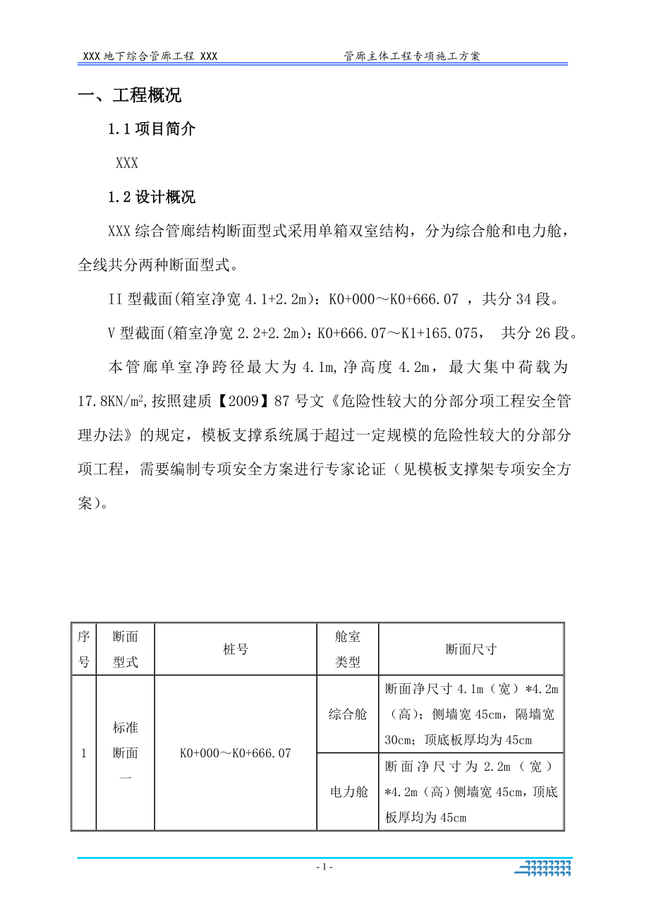 双箱式地下综合管廊主体施工方案培训资料_第4页