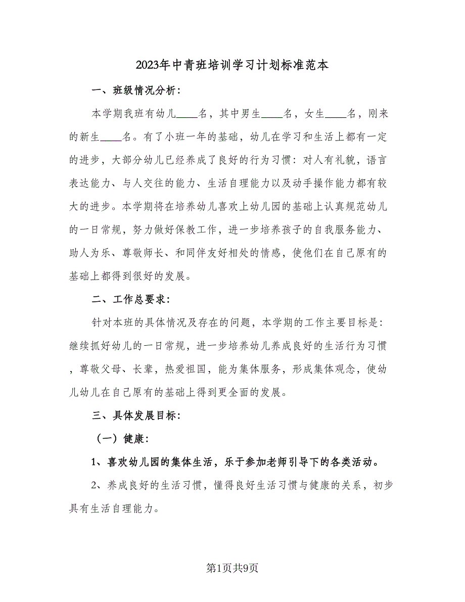 2023年中青班培训学习计划标准范本（三篇）.doc_第1页