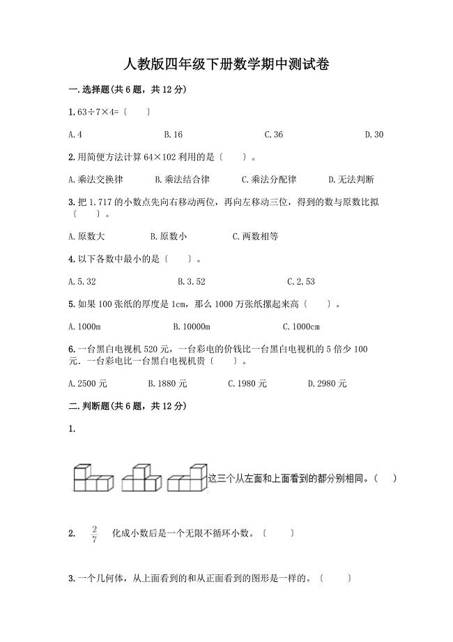 四年级下册数学期中测试卷及参考答案【巩固】.docx