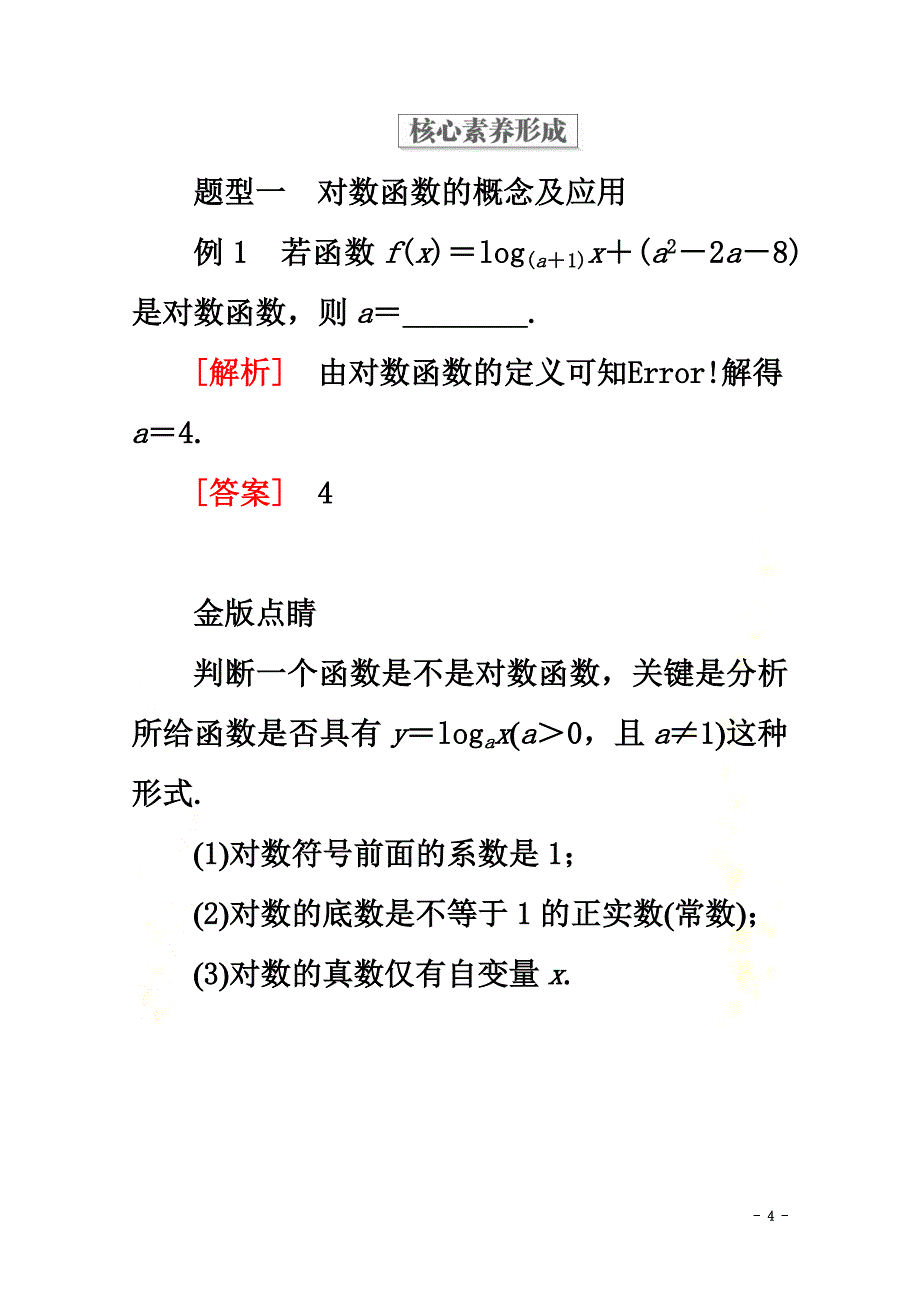 2021-2021学年新教材高中数学第4章指数函数与对数函数4.4对数函数4.4.1对数函数的概念教学案新人教A版必修第一册_第4页