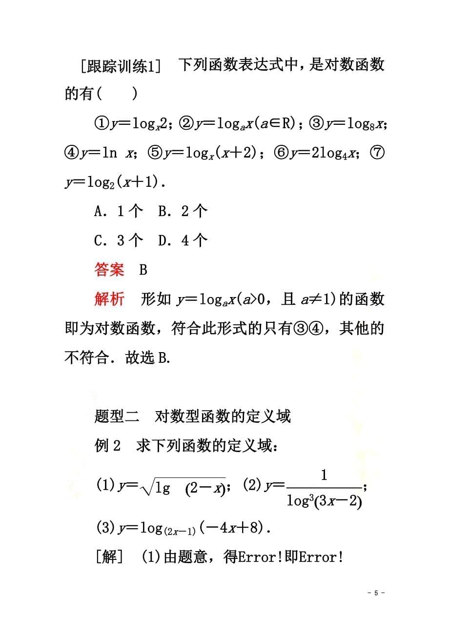 2021-2021学年新教材高中数学第4章指数函数与对数函数4.4对数函数4.4.1对数函数的概念教学案新人教A版必修第一册_第5页