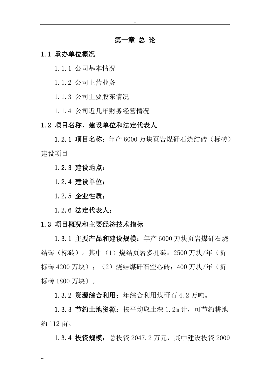 年产6000万块页岩煤矸石烧结砖(标砖)建设项目可行性研究报告.doc_第3页