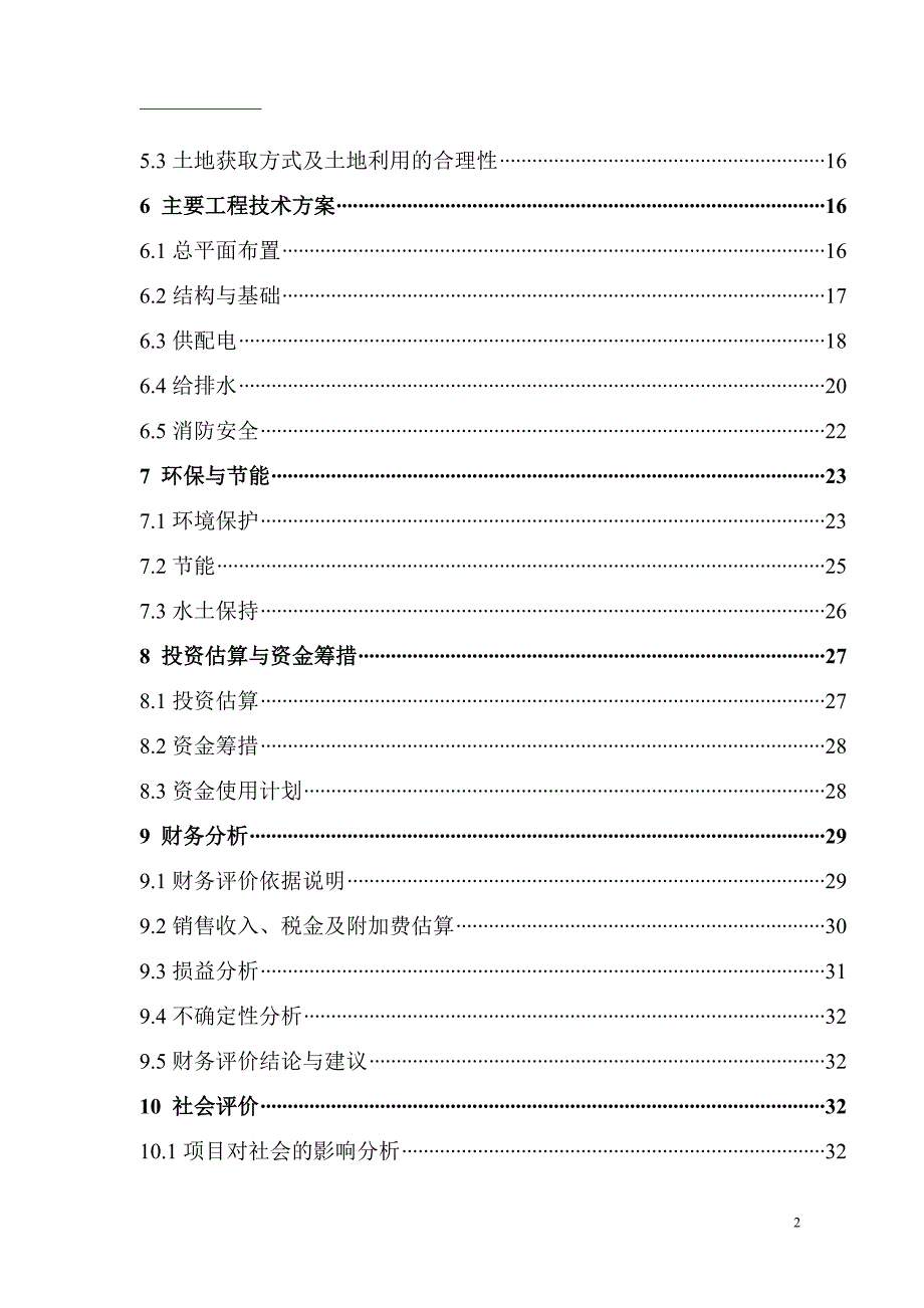 油缸活塞杆项目可行性研究报告.doc_第2页