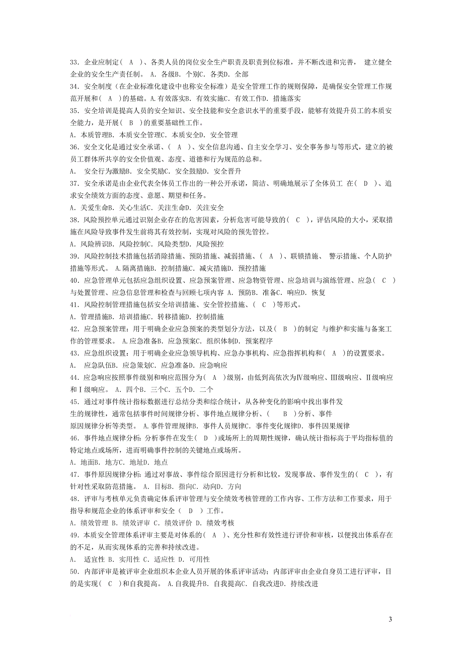 发电企业本质安全体系试题12_第3页