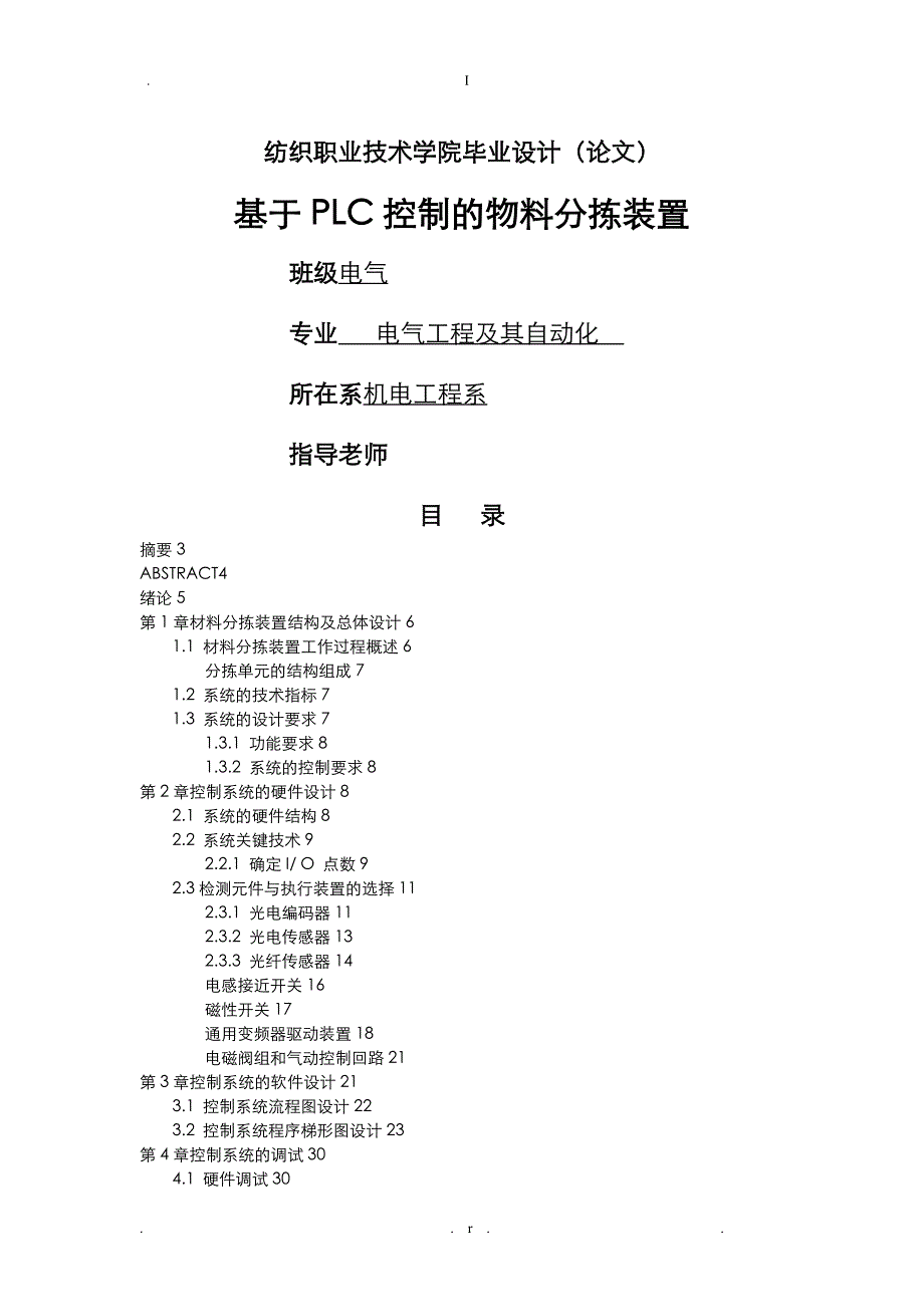 基于PLC控制的物料分拣装置毕业设计_第1页