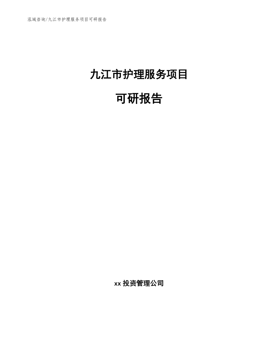 九江市护理服务项目可研报告_第1页