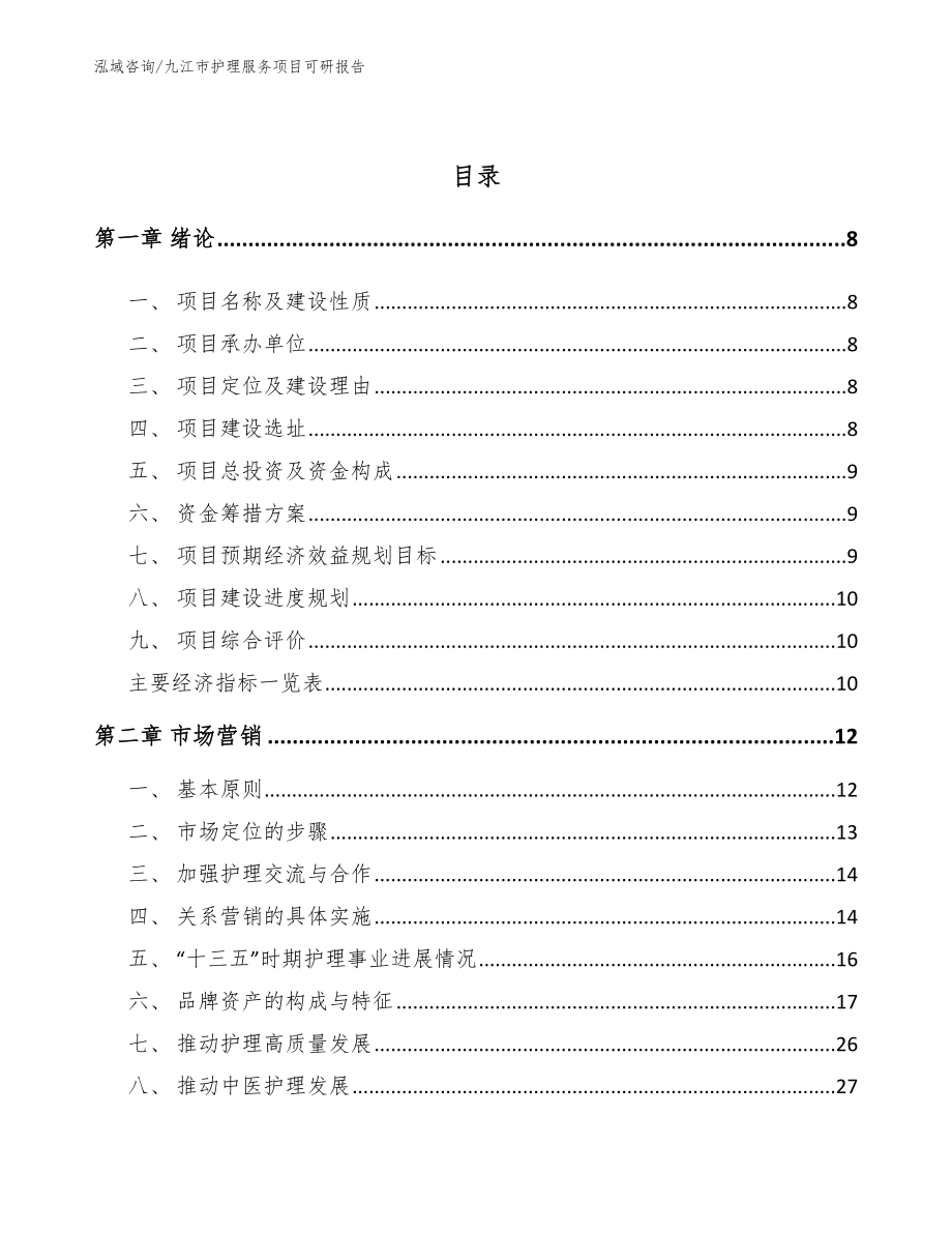 九江市护理服务项目可研报告_第3页