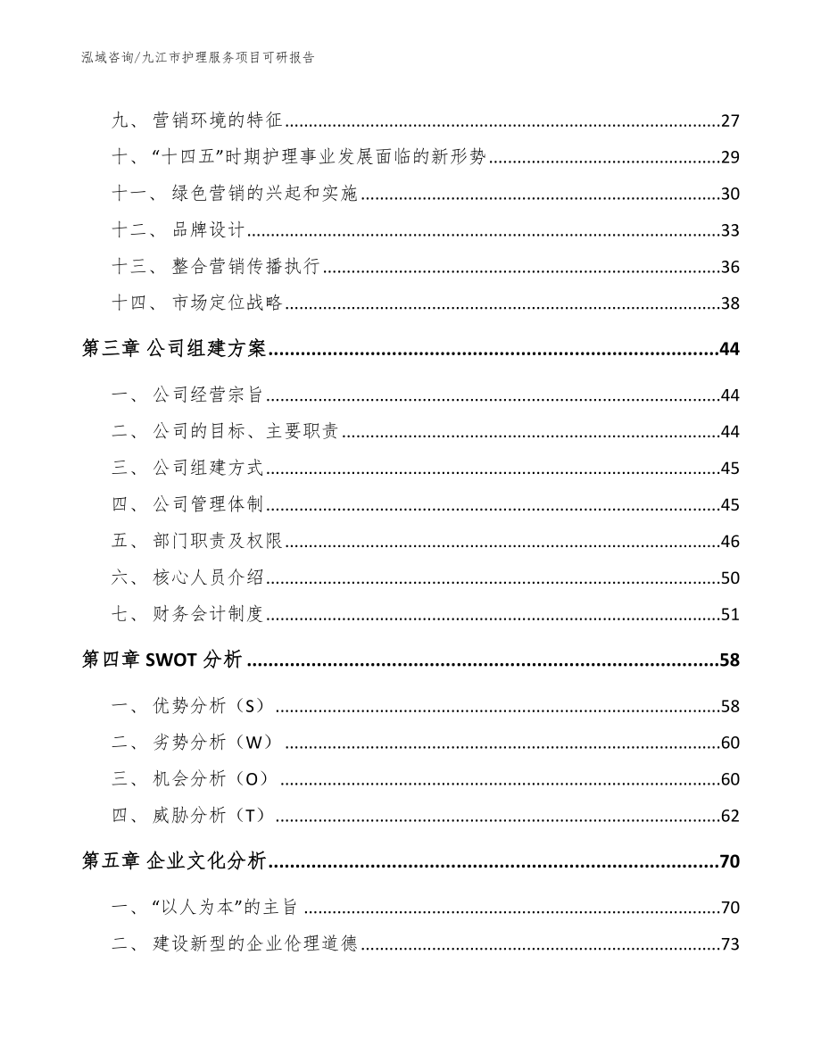 九江市护理服务项目可研报告_第4页