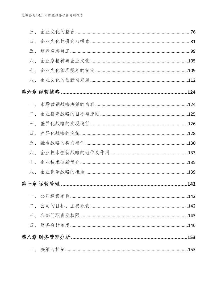 九江市护理服务项目可研报告_第5页