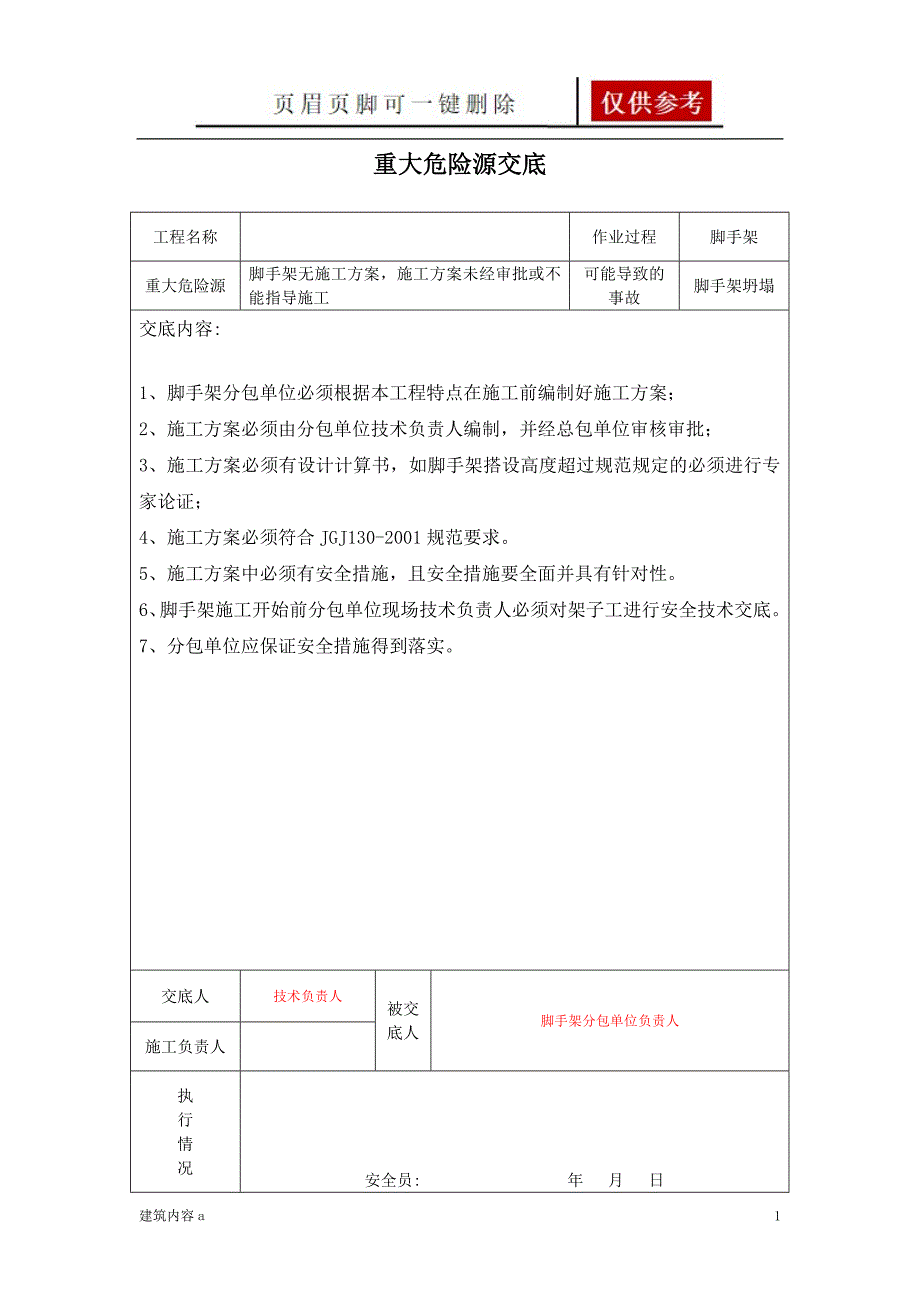 重大危险源交底建筑工程知识资料_第1页