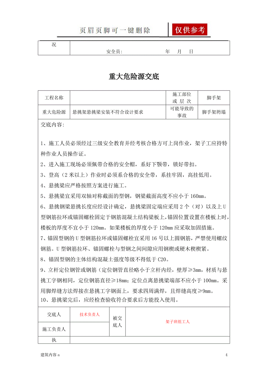 重大危险源交底建筑工程知识资料_第4页