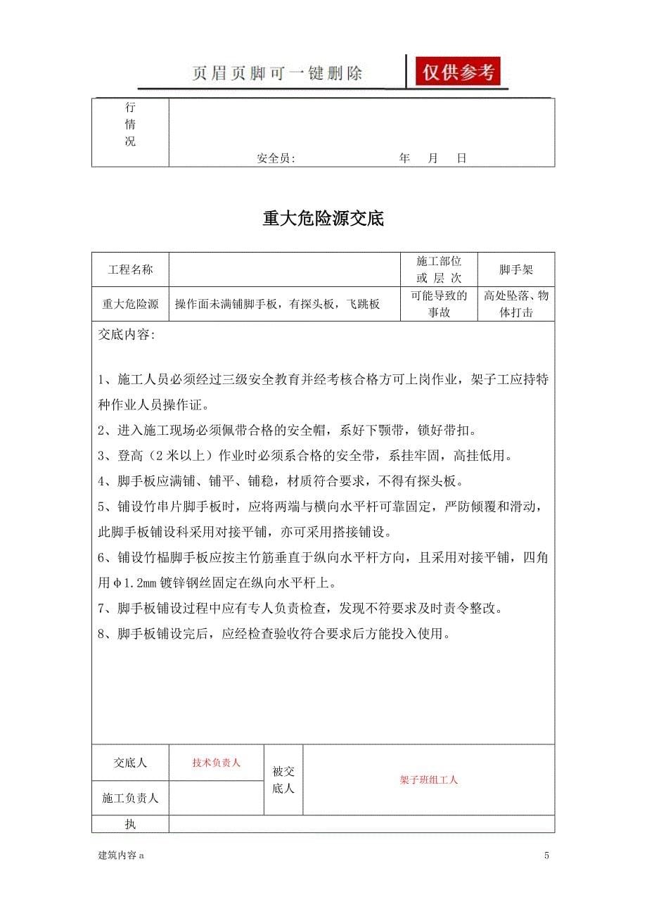 重大危险源交底建筑工程知识资料_第5页