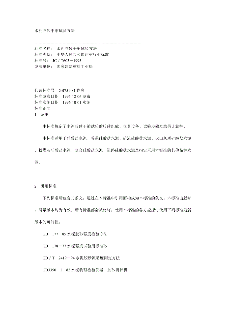 水泥胶砂干缩试验方1.doc_第1页