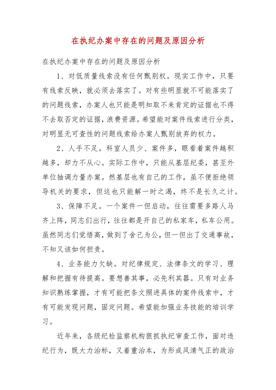 在执纪办案中存在的问题及原因分析（三）_第3页