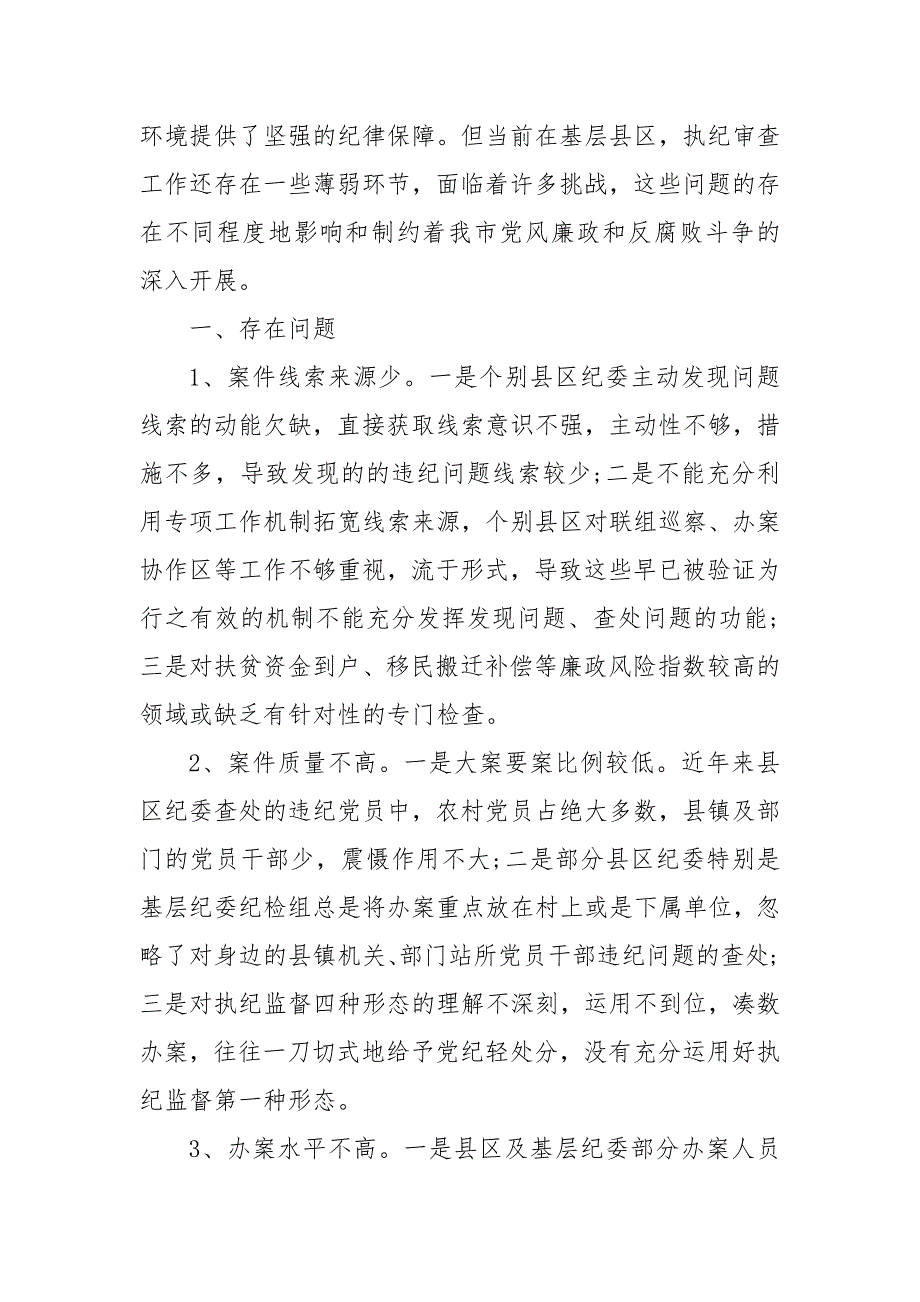 在执纪办案中存在的问题及原因分析（三）_第4页