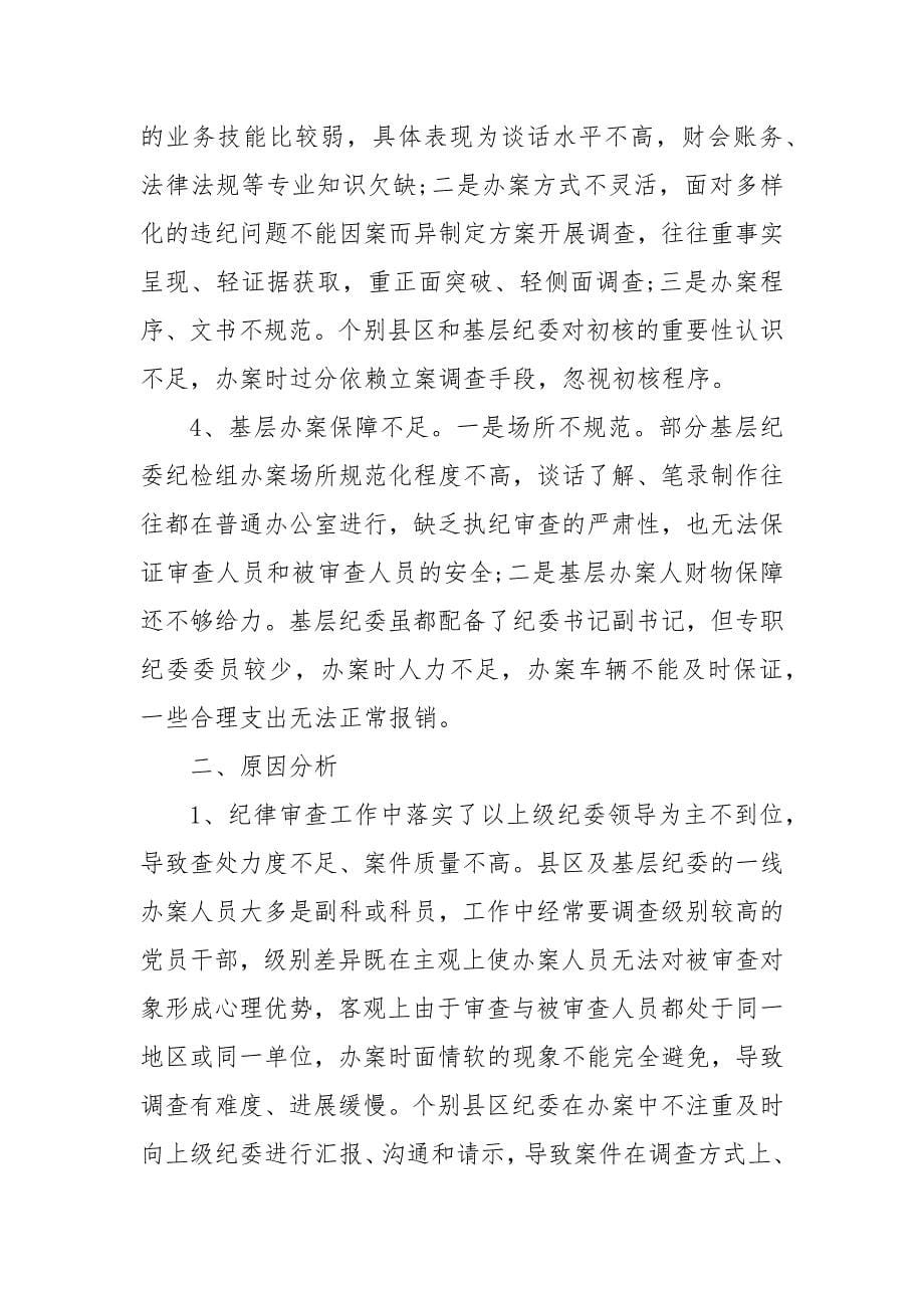 在执纪办案中存在的问题及原因分析（三）_第5页