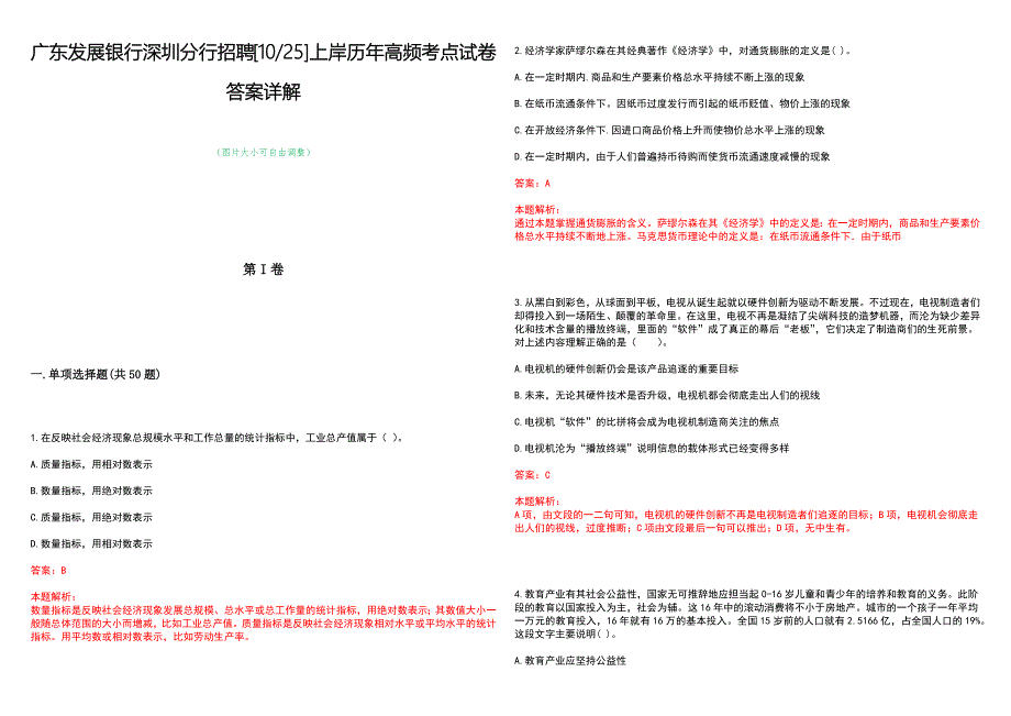 广东发展银行深圳分行招聘[1025]上岸历年高频考点试卷答案详解_第1页