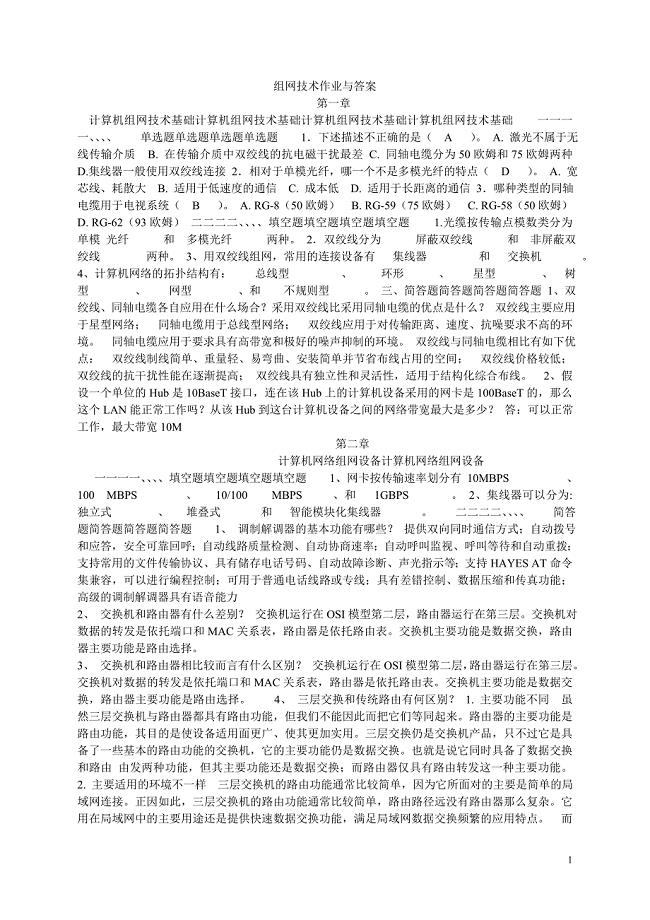 组网技术作业与答案.doc