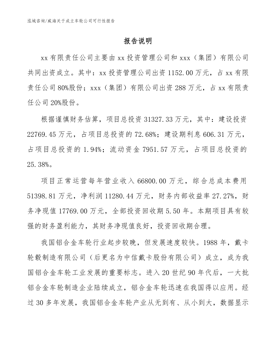 威海关于成立车轮公司可行性报告_模板参考_第2页