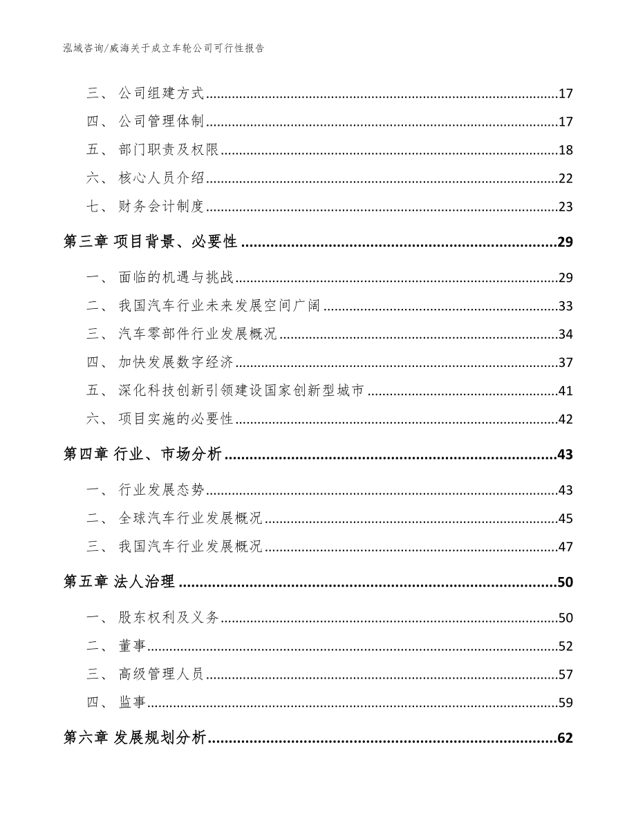 威海关于成立车轮公司可行性报告_模板参考_第4页